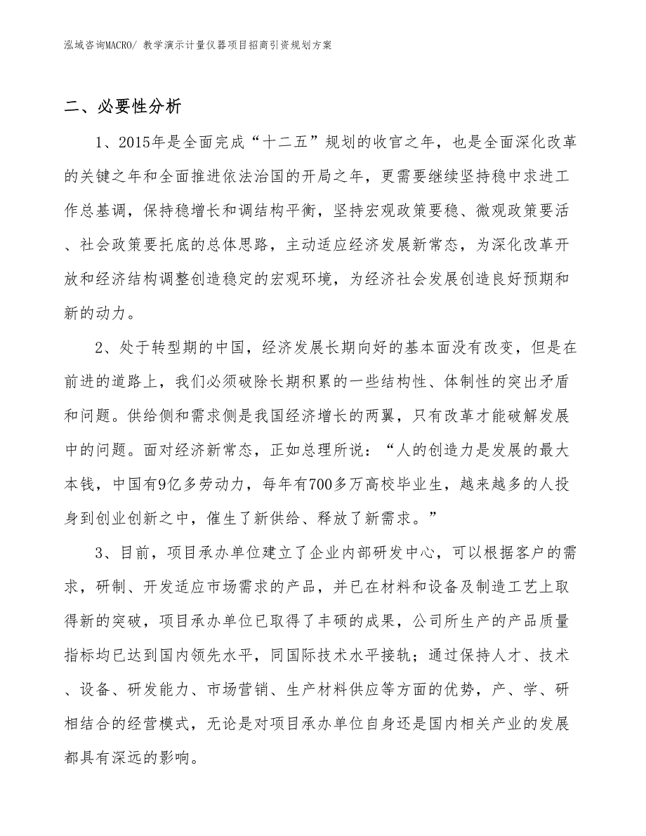 教学演示计量仪器项目招商引资规划方案_第4页