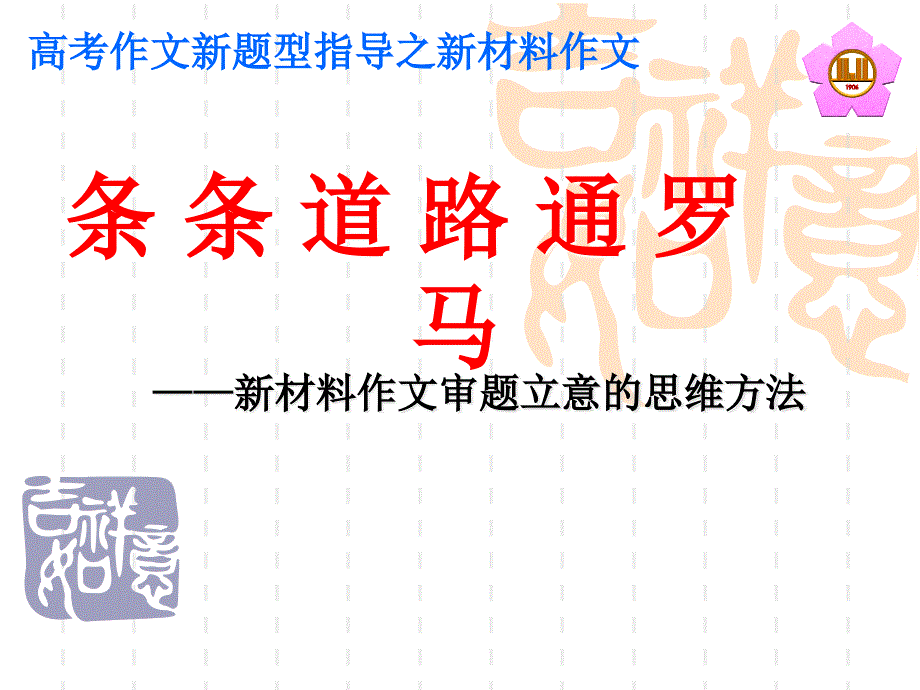 2010高考专题复习课件：新材料作文审题立意的思维方法_第1页