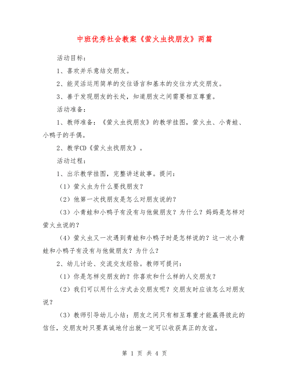 中班优秀社会教案《萤火虫找朋友》两篇_第1页