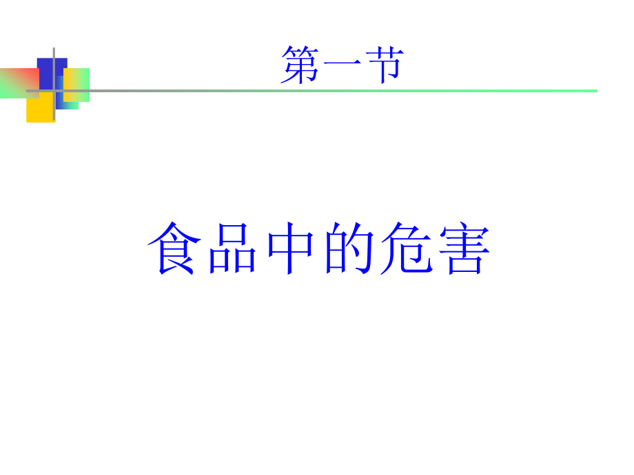 食品生产车间食品安全和卫生基础知识培训ppt_第4页