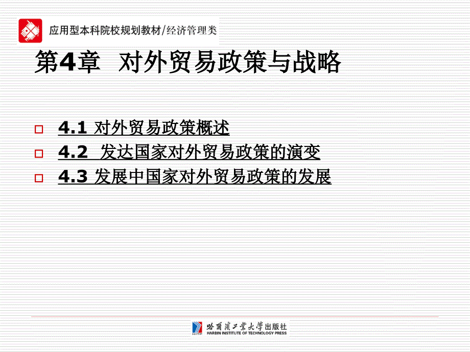 国际贸易第4章对外贸易政策与战略_第1页