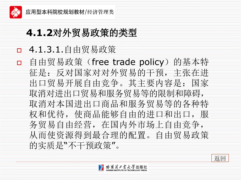 国际贸易第4章对外贸易政策与战略_第4页