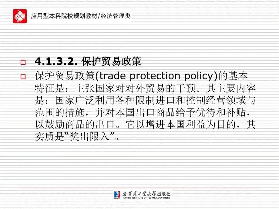 国际贸易第4章对外贸易政策与战略_第5页