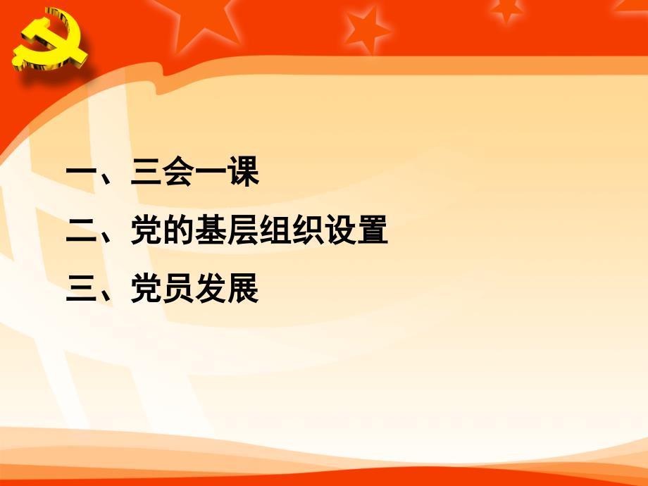 基层党建基础业务解析_第2页