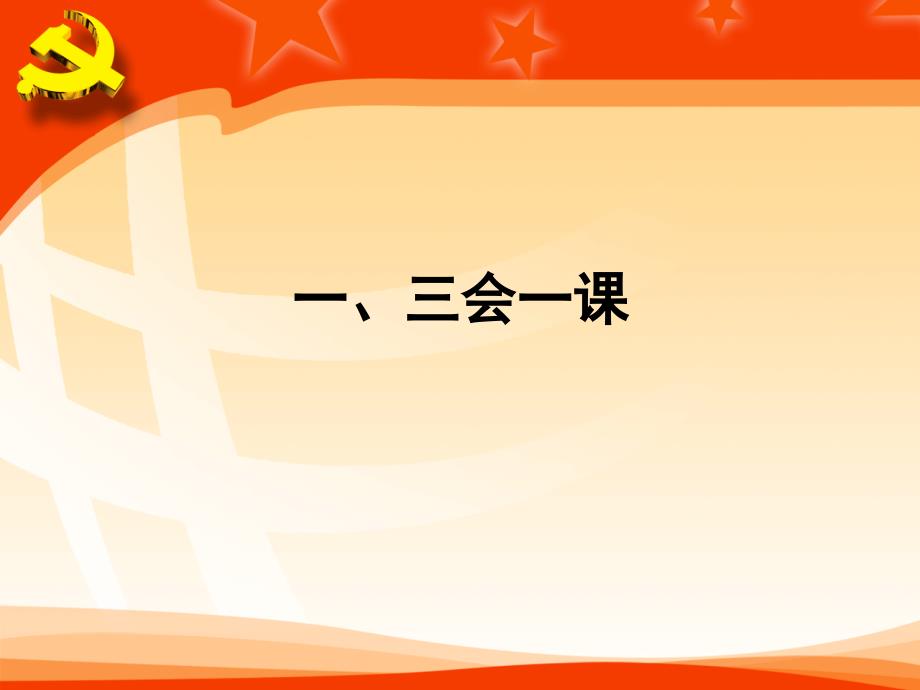 基层党建基础业务解析_第3页