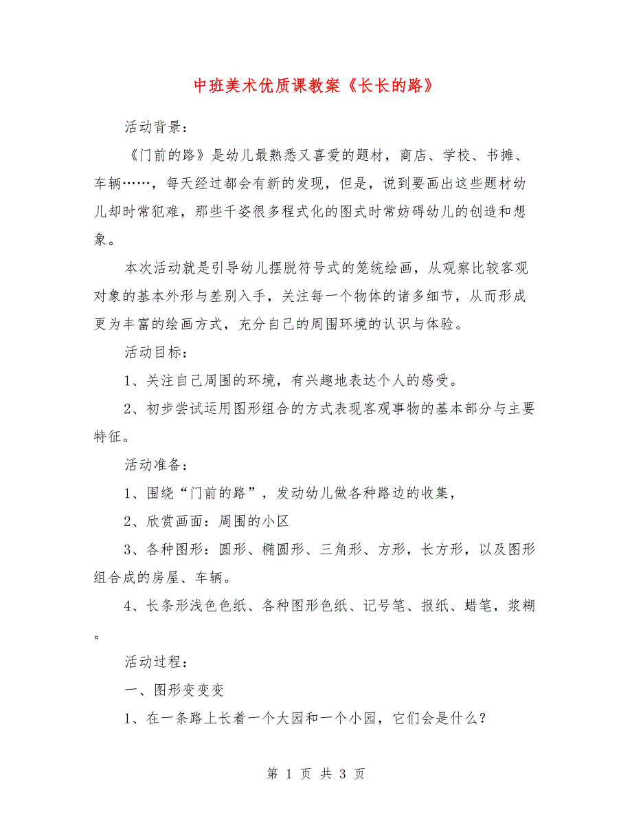 中班美术优质课教案《长长的路》_第1页