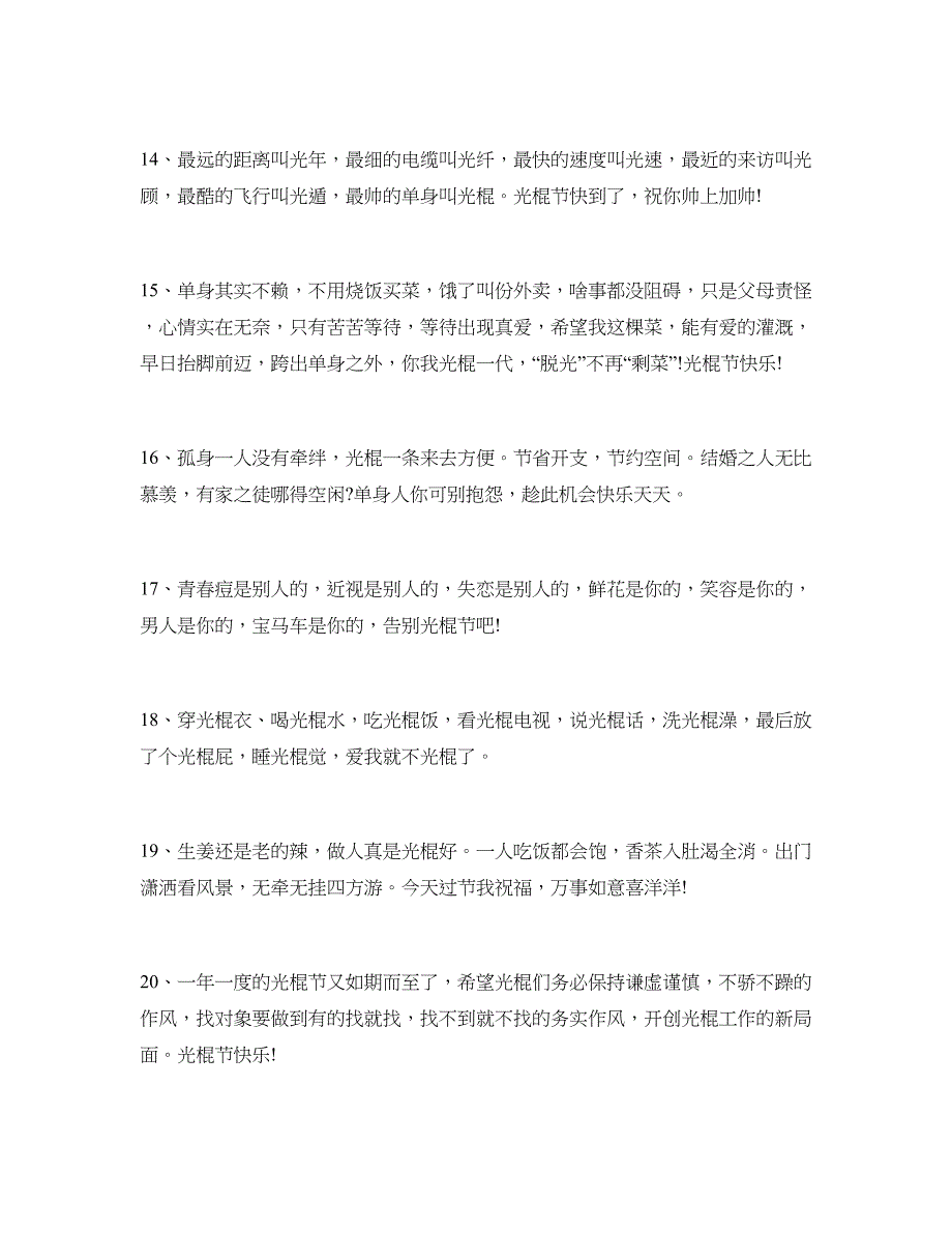 2018最新光棍节经典微信祝福语_第3页