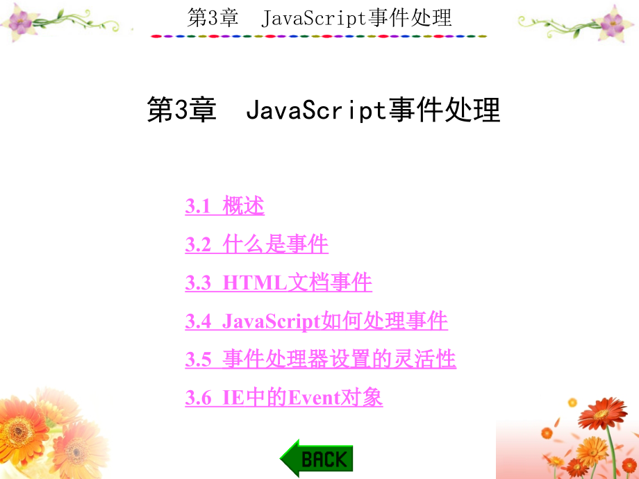 基于任务驱动模式的javascript程序设计案例第3章javascript事件处理_第1页