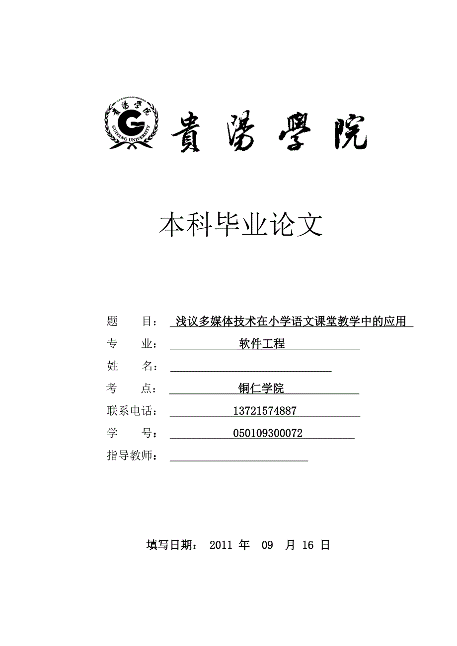 浅议多媒体技术在小学语文课堂教学中的应用  毕业论文_第1页