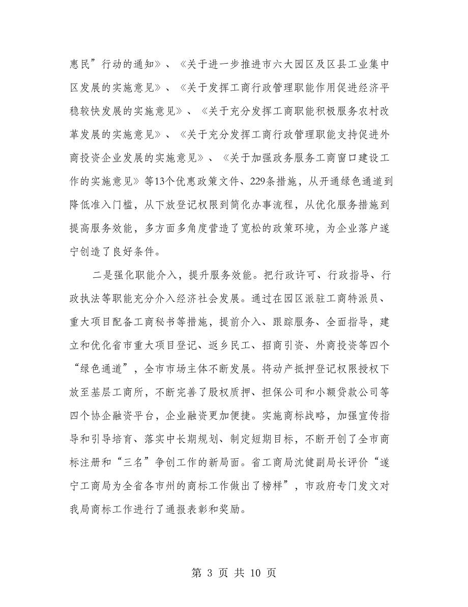 2018市工商局工作情况汇报发言材料_第3页