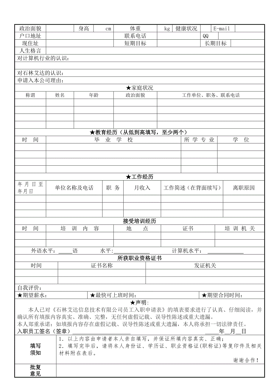 《员工入职申请表》doc版_第2页