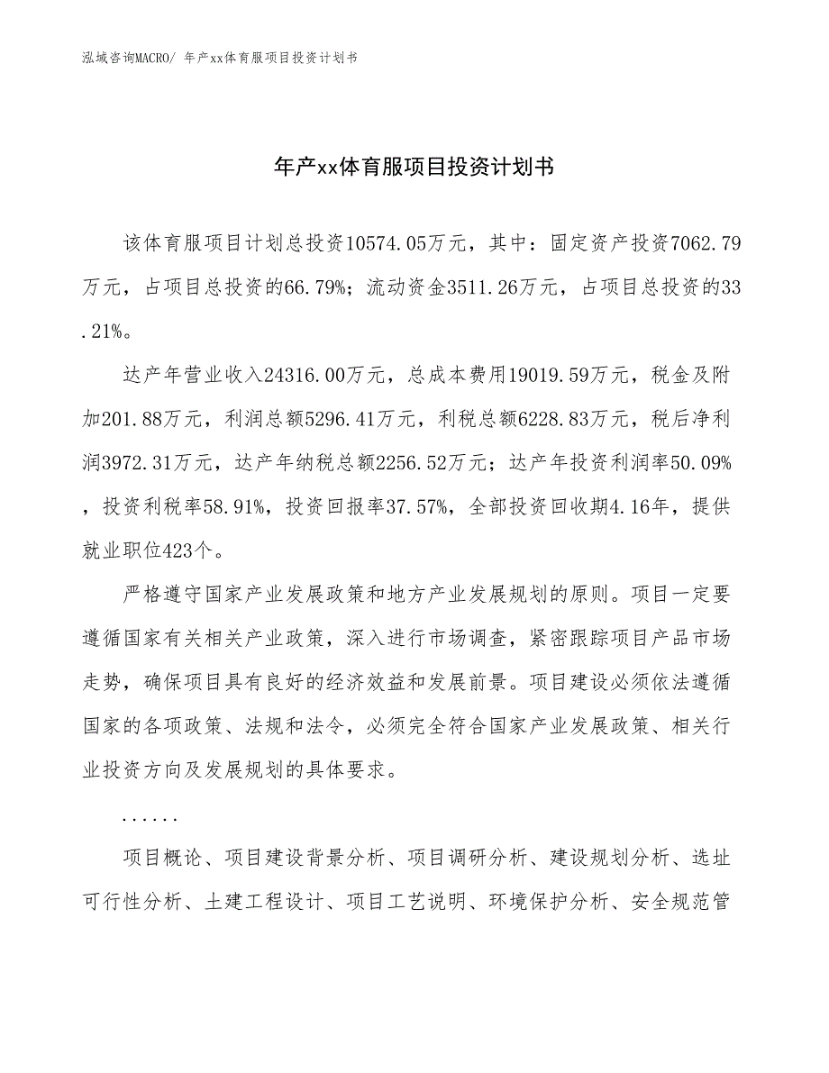 年产xx体育服项目投资计划书_第1页