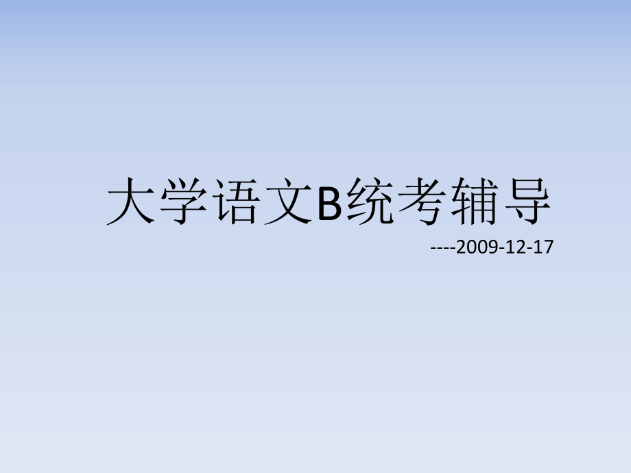 2009大学语文b统考辅导_第1页