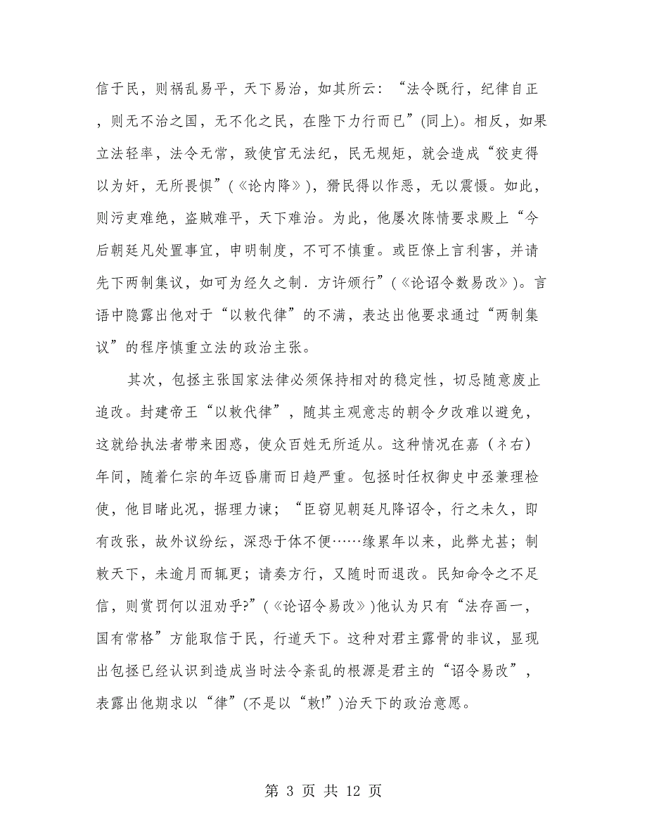 中正慎罚观念高扬包拯法律思想述评之一演讲范文_第3页