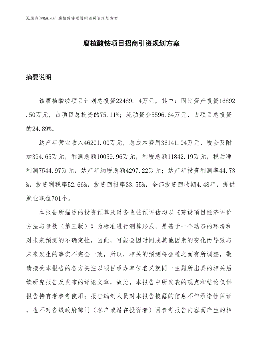 腐植酸铵项目招商引资规划方案_第1页