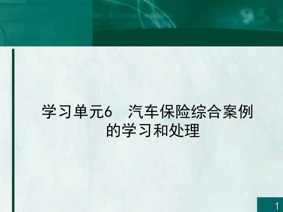 汽车保险综合案例的学习和处理_第1页