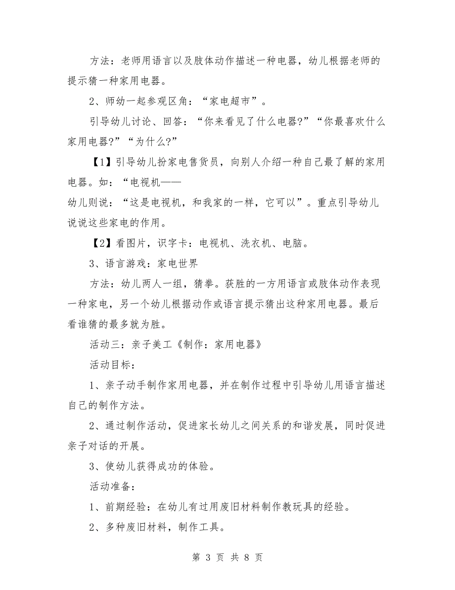 中班主题活动教案详案反思《小小家电世界》_第3页