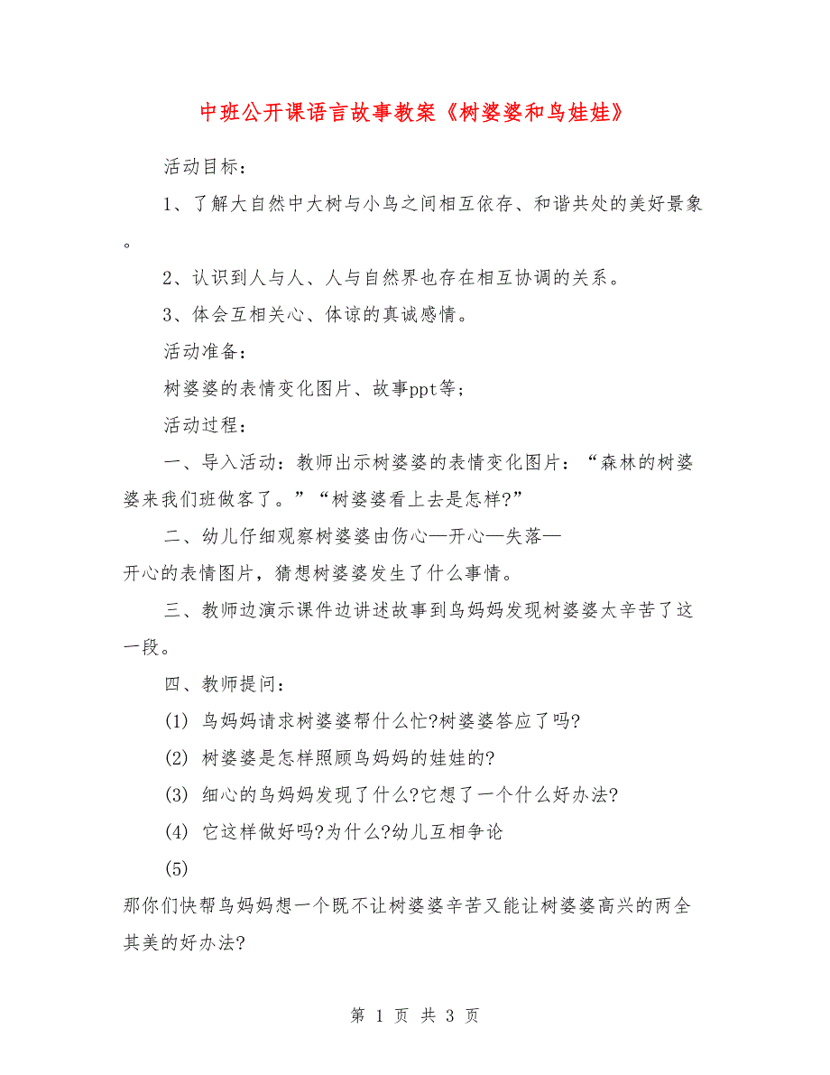 中班公开课语言故事教案《树婆婆和鸟娃娃》_第1页