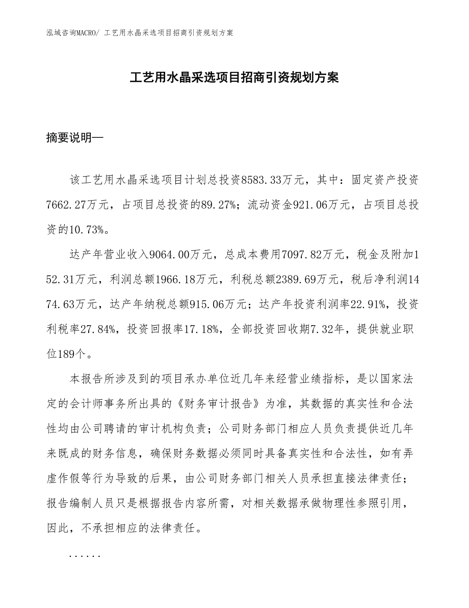 工艺用水晶采选项目招商引资规划方案_第1页