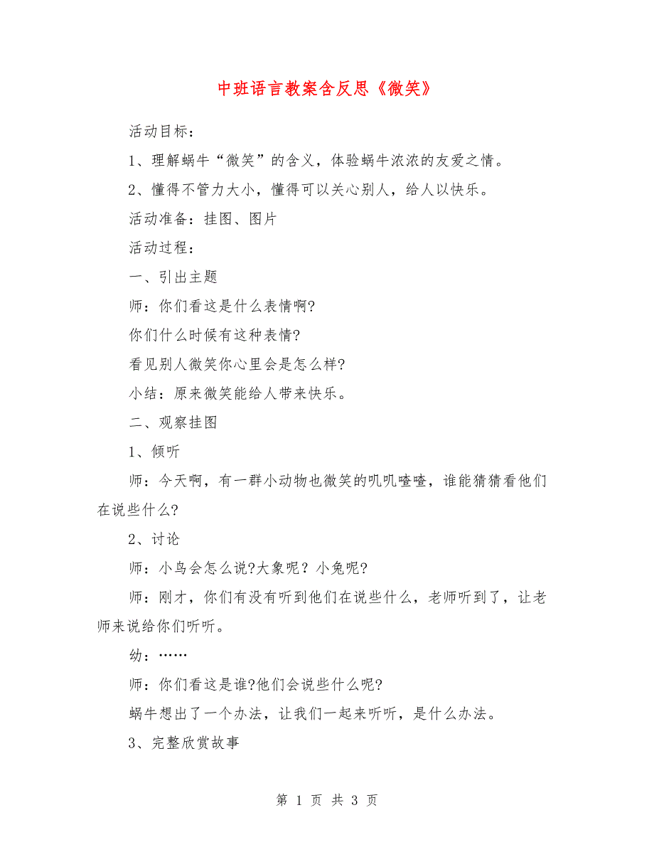 中班语言教案含反思《微笑》_第1页