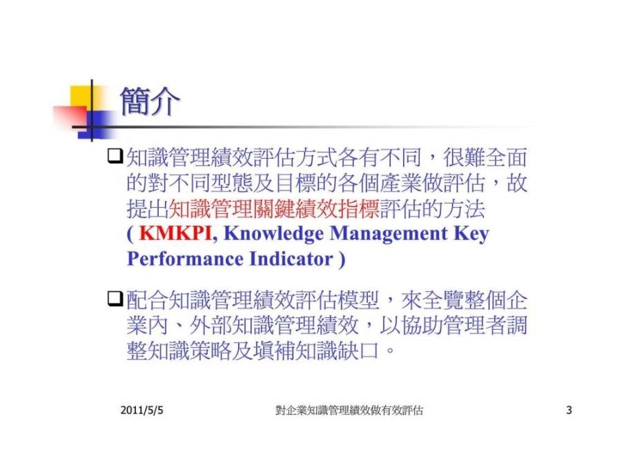 对企业知识管理绩效做有效评估_第3页