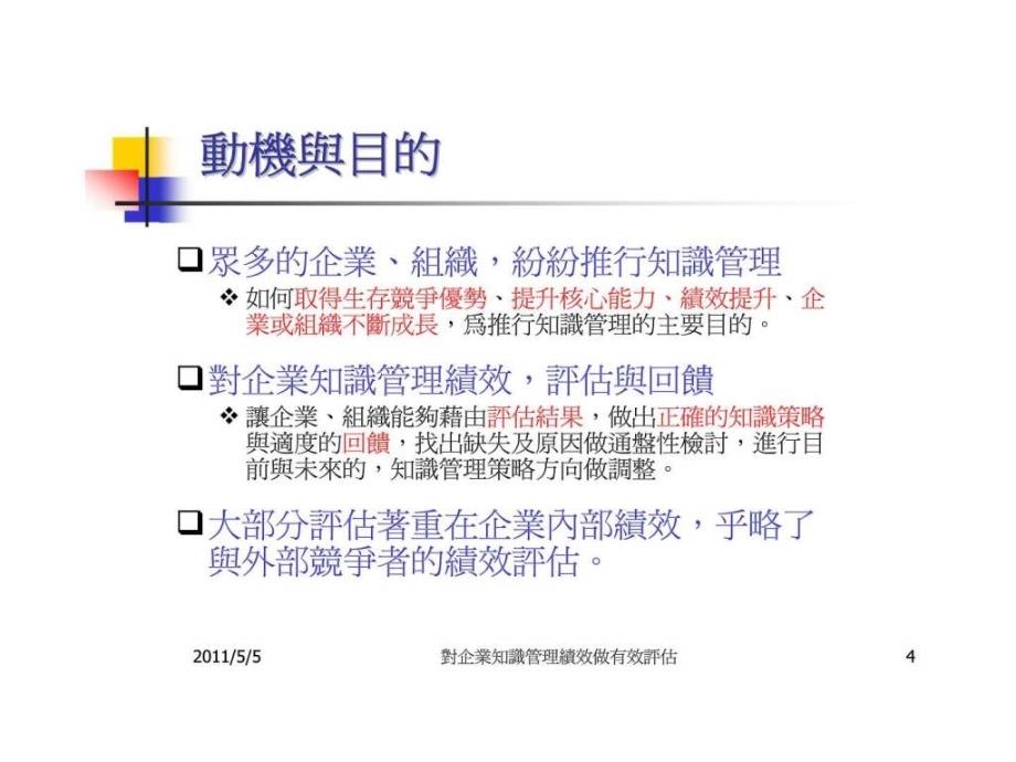 对企业知识管理绩效做有效评估_第4页