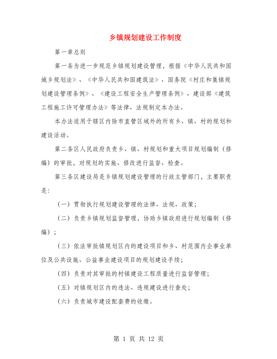 乡镇规划建设工作制度_第1页