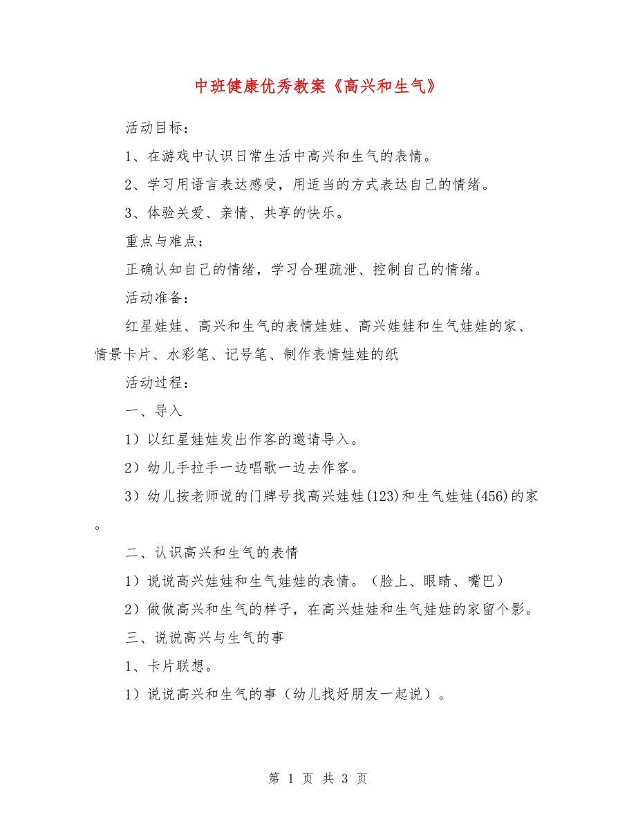 中班健康优秀教案《高兴和生气》_第1页