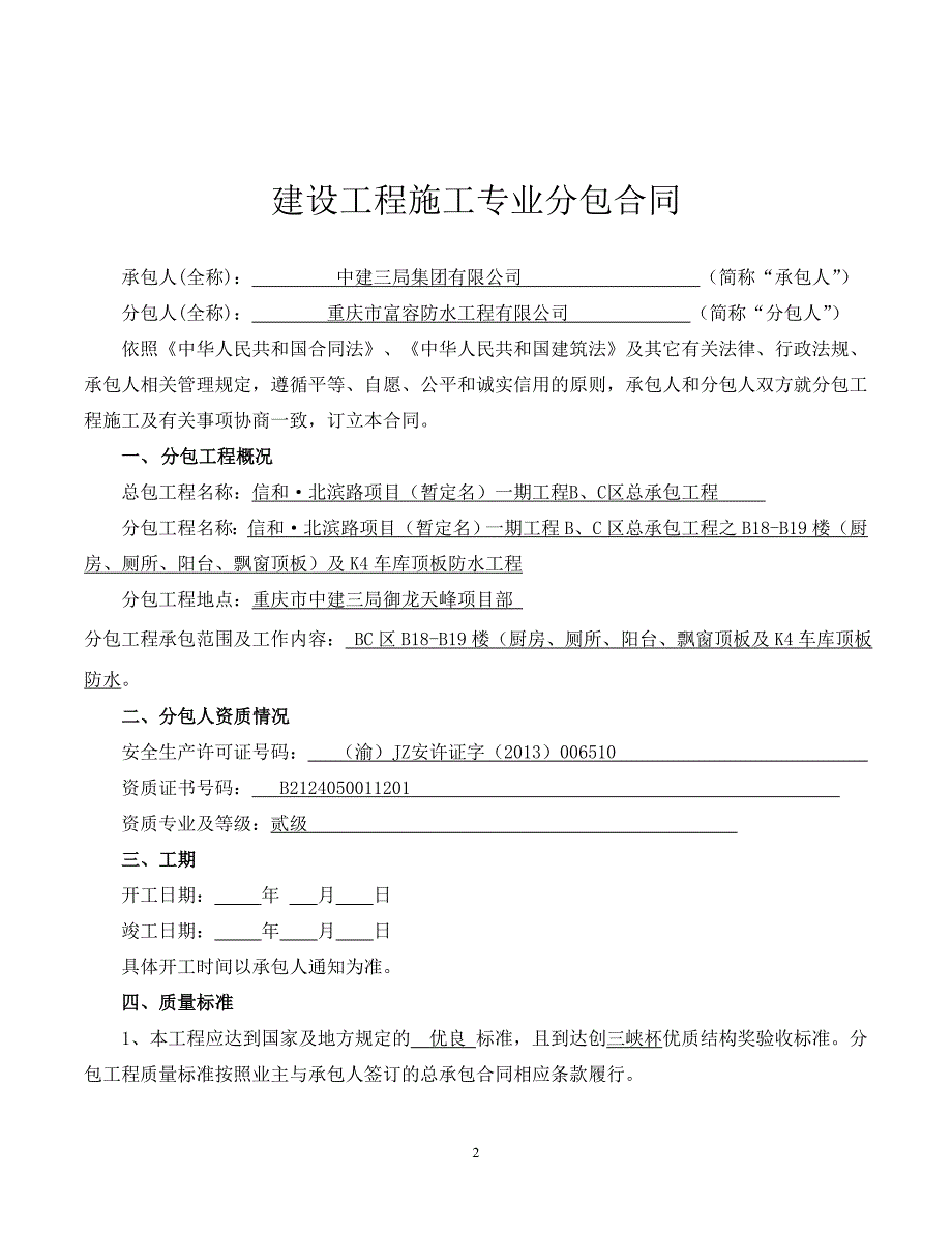 厨房、厕所、阳台、飘窗顶板及k4车库顶板防水工程专业分包合同_第2页