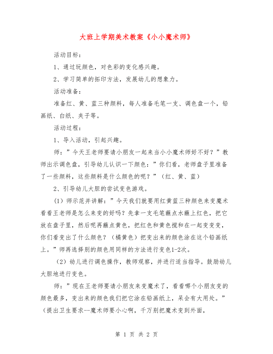 大班上学期美术教案《小小魔术师》_第1页