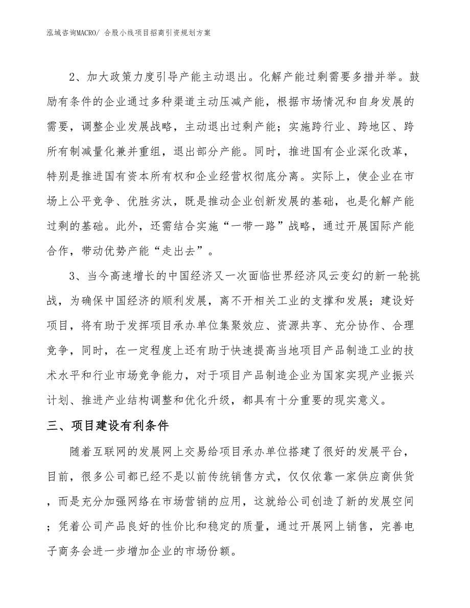 合股小线项目招商引资规划方案_第5页