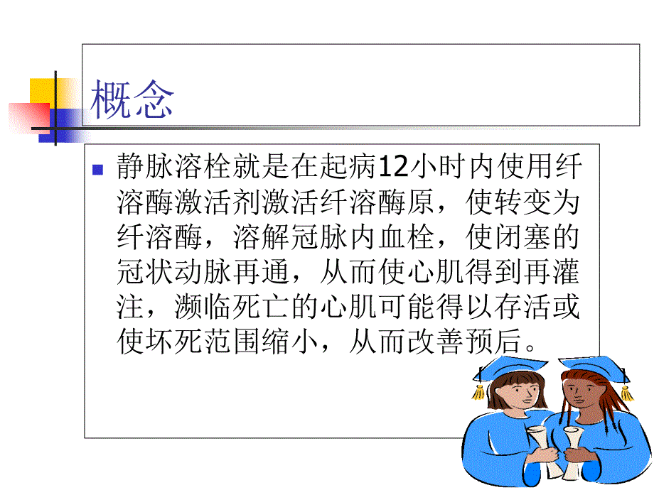 急性心肌梗塞静脉溶栓的护理1_第3页