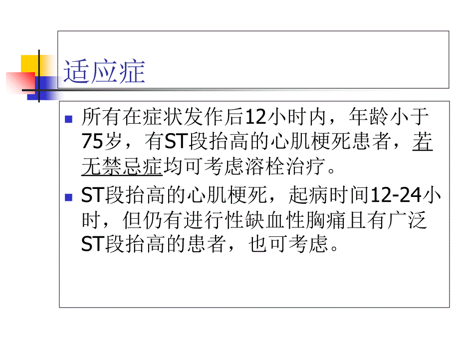 急性心肌梗塞静脉溶栓的护理1_第4页