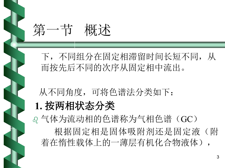 色谱分析导论教学课件_第3页