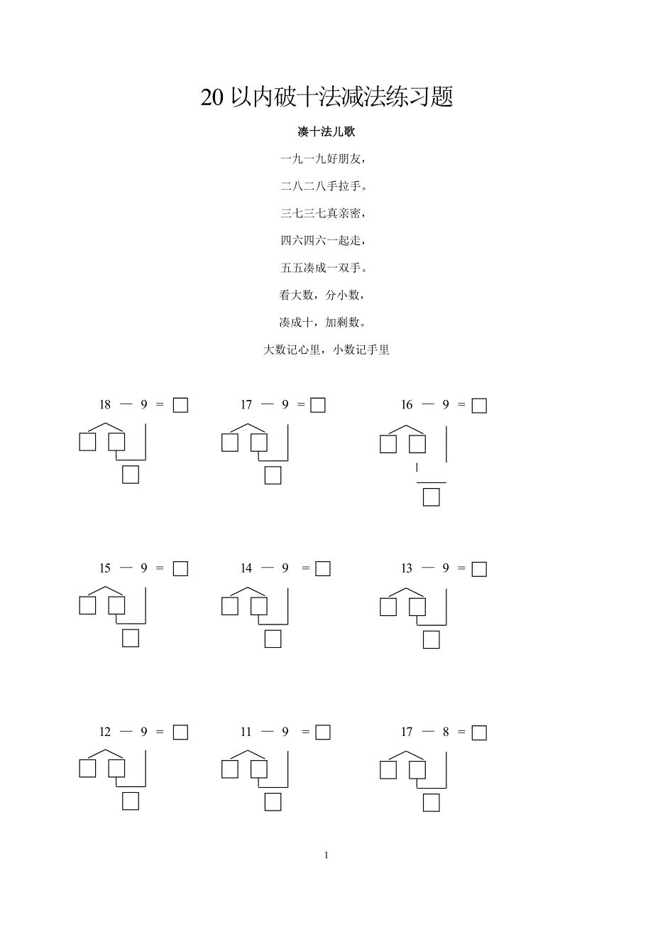 小学一年级数学20以内破十法减法练习题集_第1页