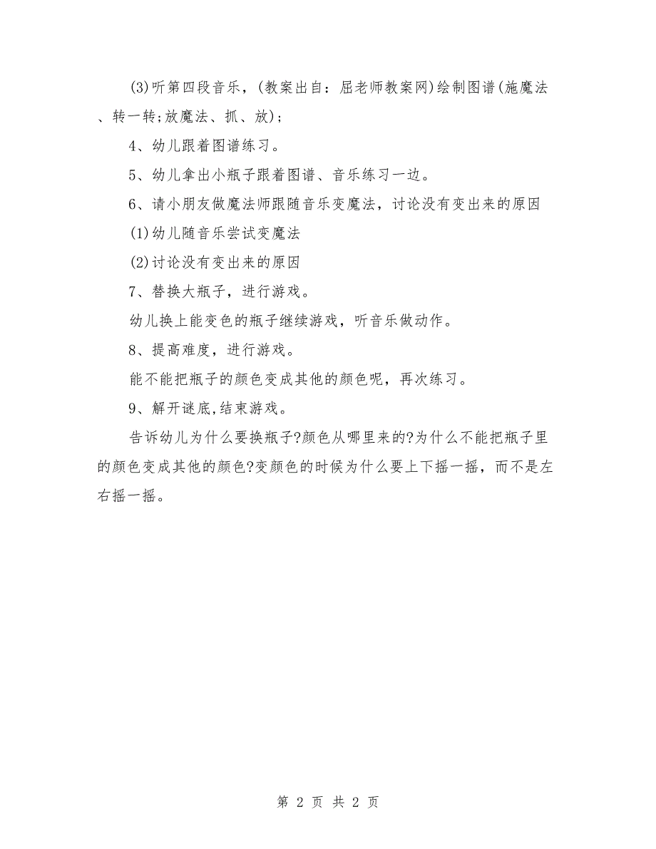 中班优秀音乐教案《神奇的魔术瓶》_第2页