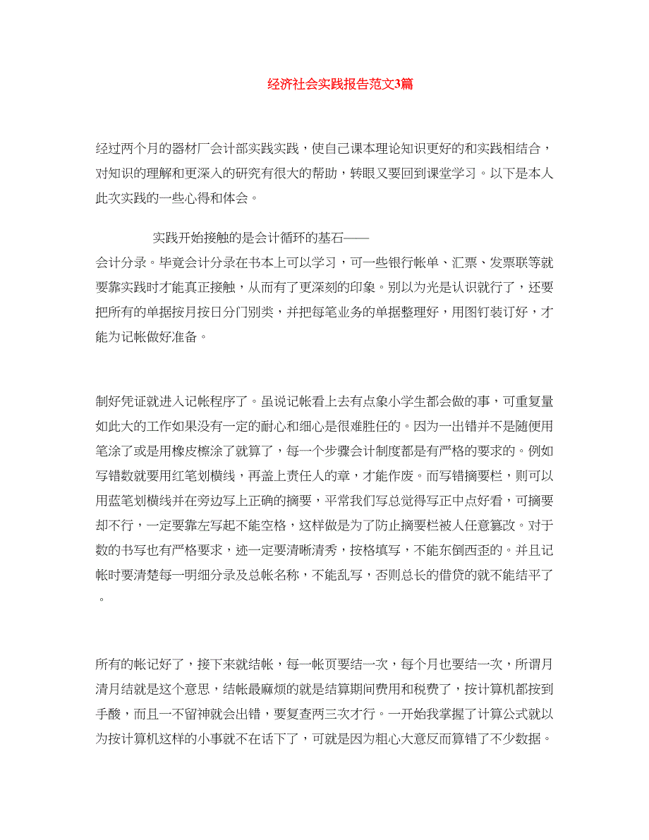 经济社会实践报告范文3篇_第1页