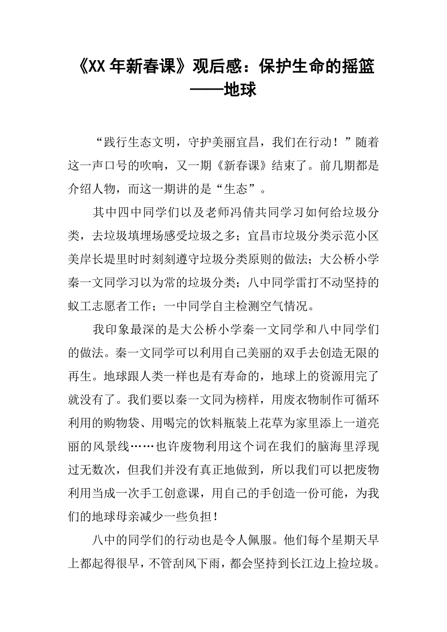 《xx年新春课》观后感：保护生命的摇篮——地球_第1页