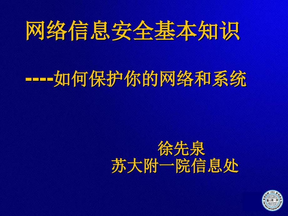 网络信息安全基本知识_第1页