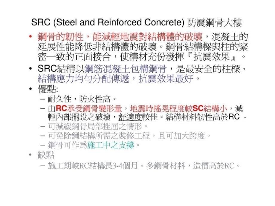 高层建筑的结构材料(scandsrc)钢骨-钢筋水泥_第5页