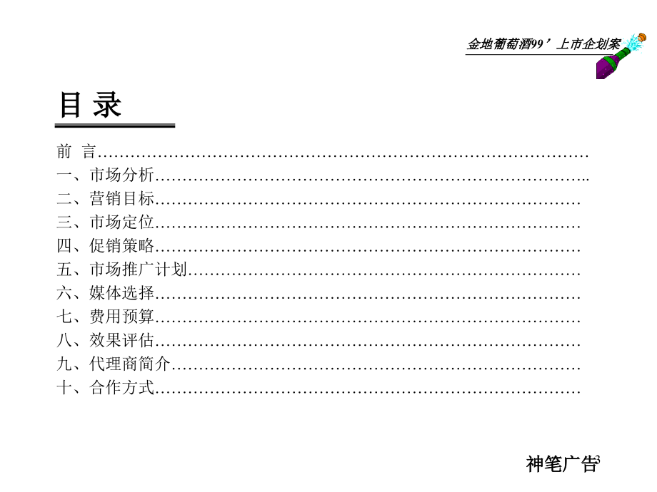 （广告策划）（烟酒策划）金地葡萄酒99上市企划案_第3页