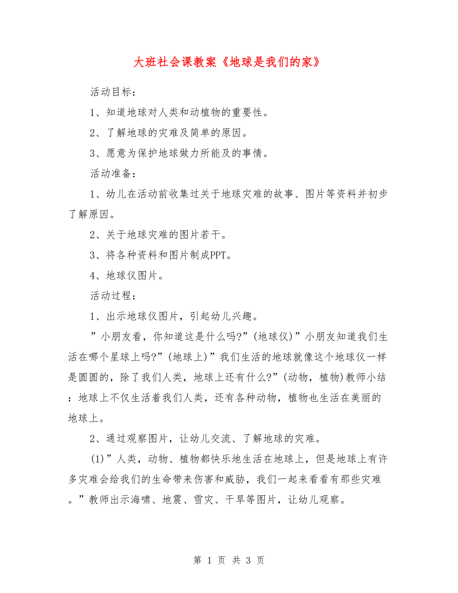 大班社会课教案《地球是我们的家》_第1页