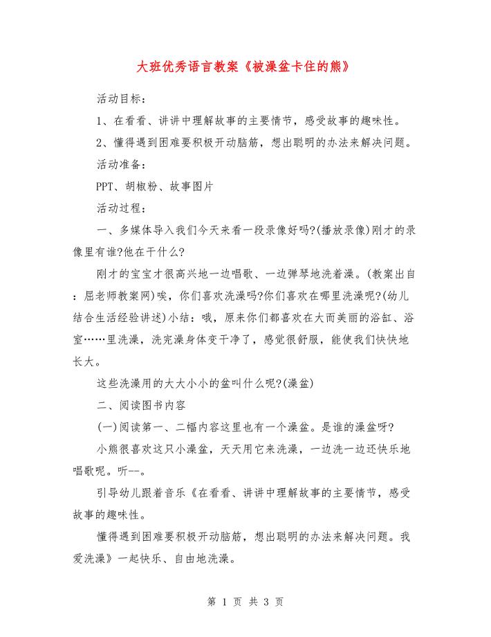 大班优秀语言教案《被澡盆卡住的熊》