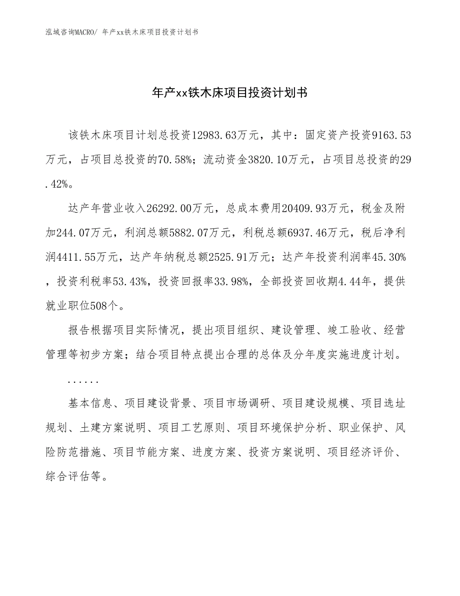 年产xx铁木床项目投资计划书_第1页