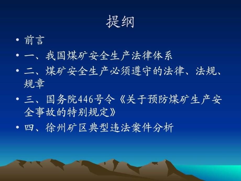 煤矿安全生产法律、法规及徐州矿区典型案件分析_第2页