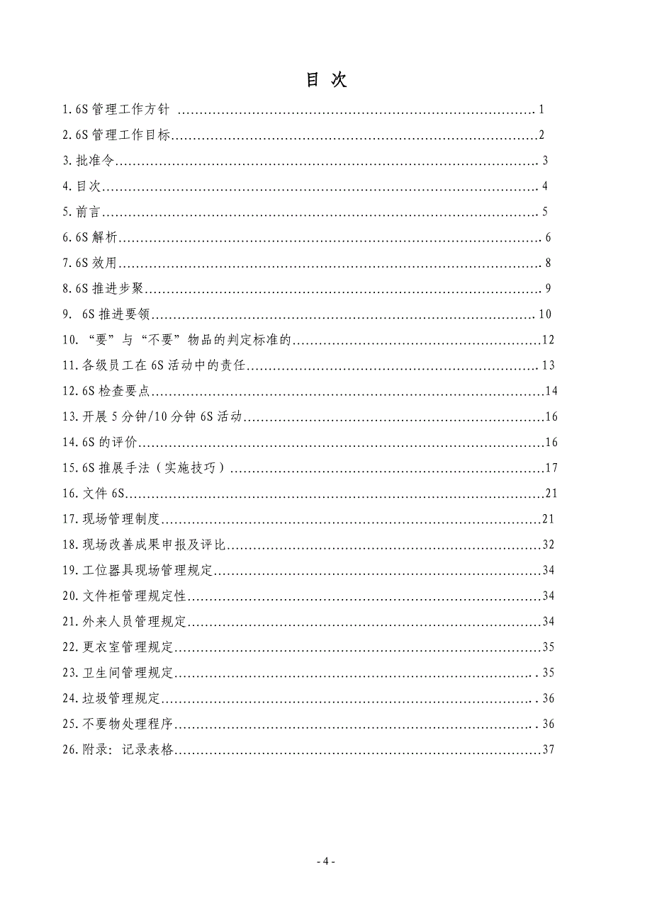 2016服装材料有限公司6s推行管理手册_第4页