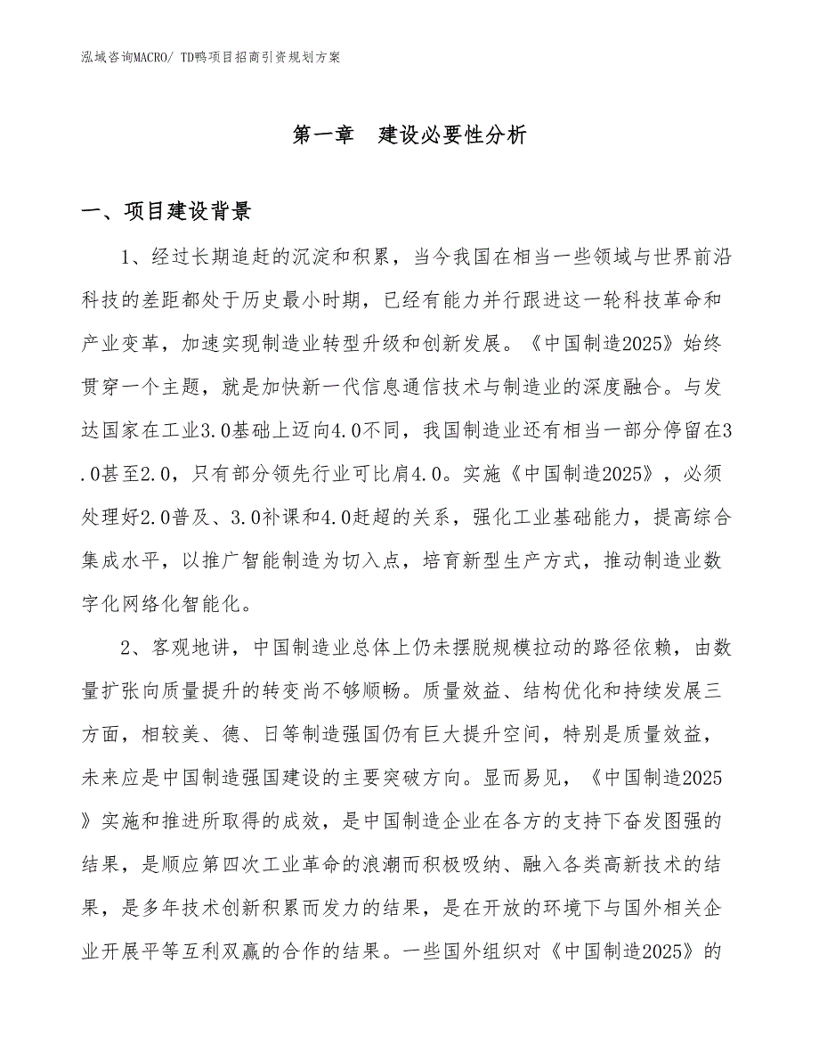 TD鸭项目招商引资规划方案_第3页