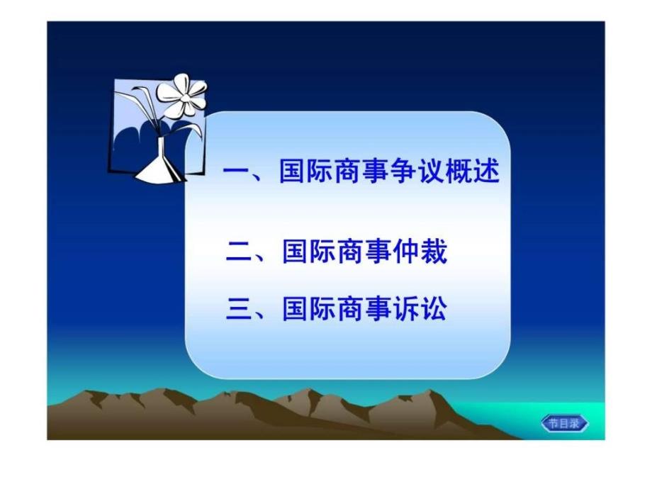 国际商法第六章国际商事争议_第2页