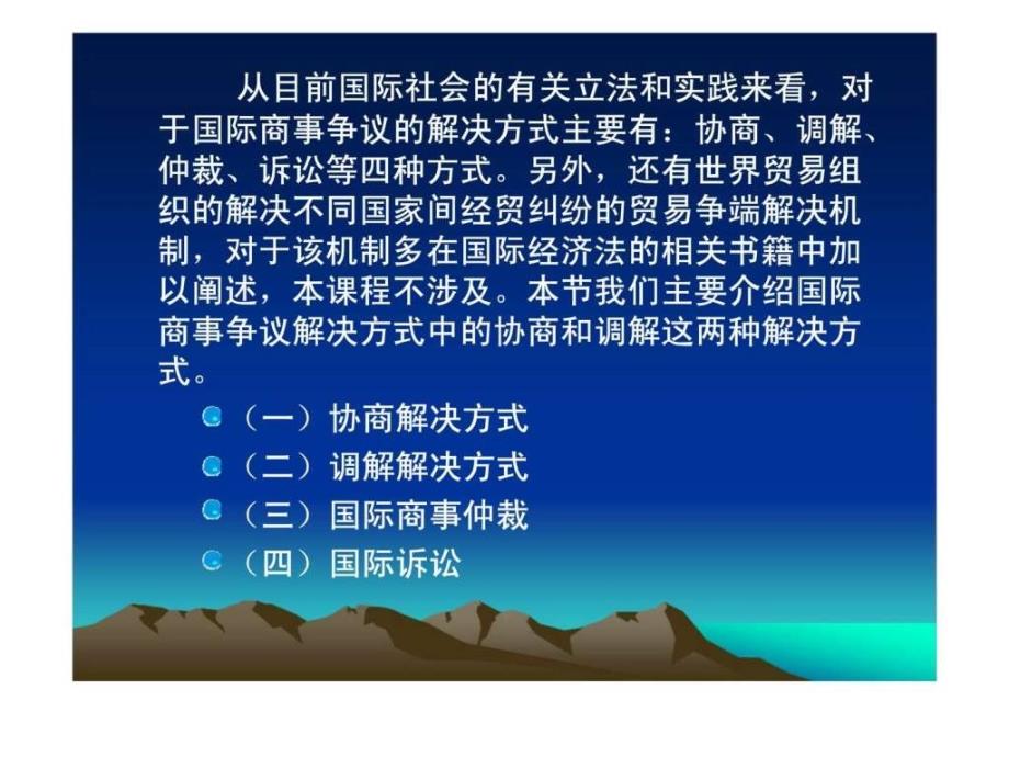 国际商法第六章国际商事争议_第4页