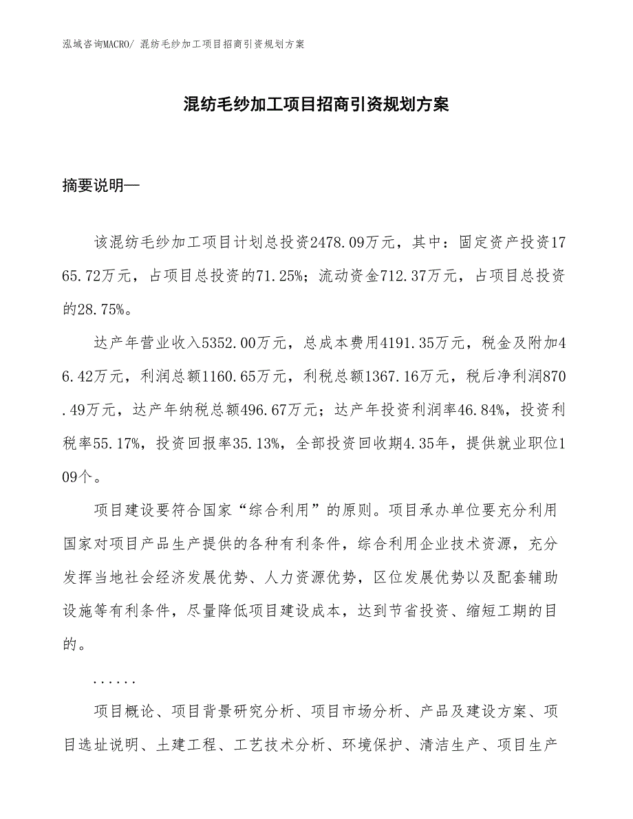 混纺毛纱加工项目招商引资规划方案_第1页